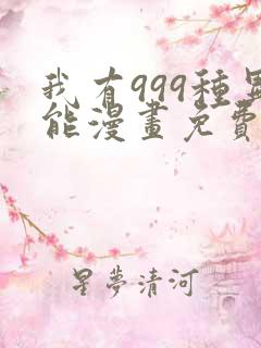 我有999种异能漫画免费阅读漫画