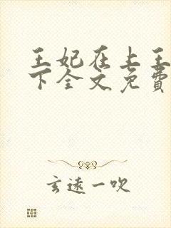 王妃在上王爷在下全文免费阅读