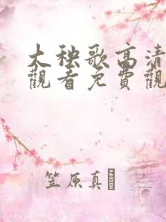 大秧歌高清在线观看免费观看