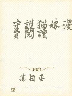 守护猫娘漫画免费阅读