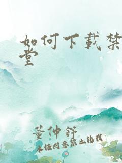 如何下载禁漫天堂