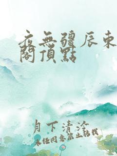 夜无疆辰东笔趣阁顶点