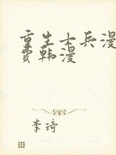 重生士兵漫画免费韩漫