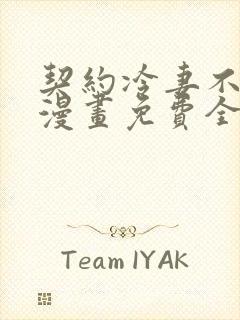 契约冷妻不好惹漫画免费全集