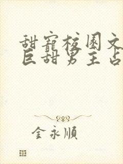 甜宠校园文推荐巨甜男主占有欲很强