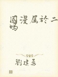 国漫属于二次元吗