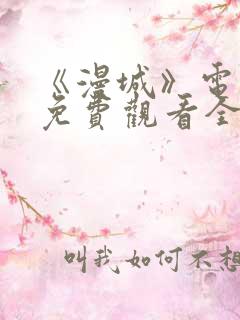 《漫城》电视剧免费观看全集高清