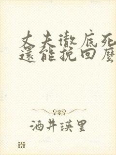 丈夫彻底死心后还能挽回么