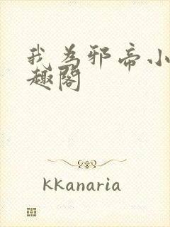 我为邪帝小说笔趣阁