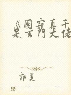 《团宠真千金竟是玄门大佬》