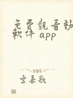 免费观看动漫的软件 app