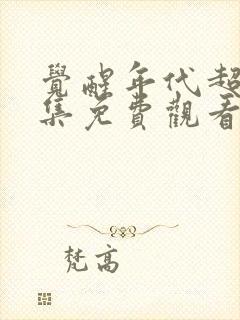 觉醒年代超清全集免费观看