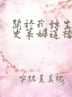 关于我转生变成史莱姆这档事动漫完结了吗