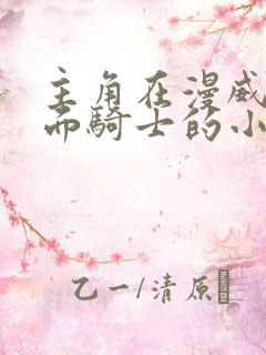 主角在漫威做假面骑士的小说