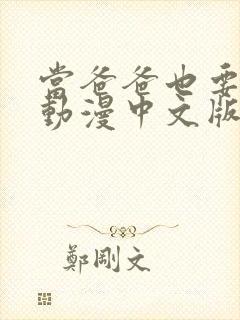 当爸爸也要恋爱动漫中文版