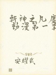 斩神之凡尘神域 动漫第一季