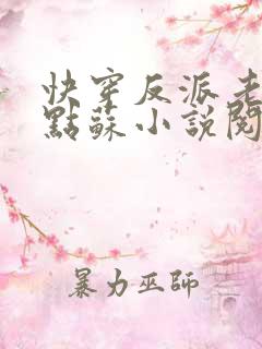 快穿反派老公有点苏小说阅读