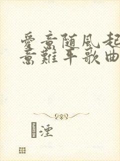 爱意随风起风止意难平歌曲