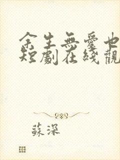 余生无爱也无恨短剧在线观看