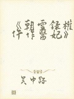 《朝雪录权宠之仵作医妃》