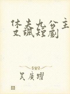 休夫九公主又美又飒短剧