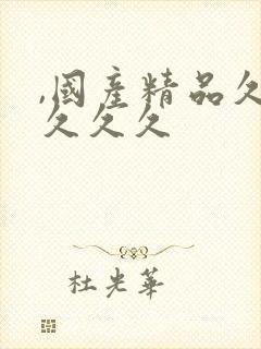 ,国产精品久久久久久