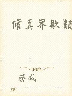 修真界败类笔趣