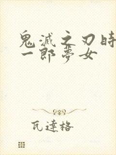 鬼灭之刃时透无一郎梦女