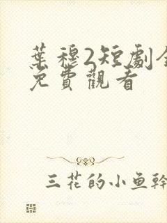 叶穆2短剧全集免费观看