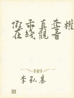 假乖真夺权短剧在线观看