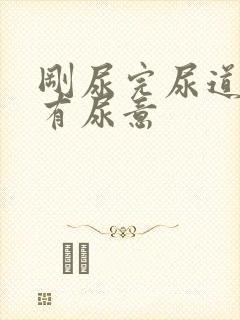 刚尿完尿道口又有尿意