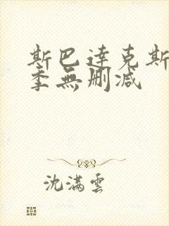 斯巴达克斯第一季无删减