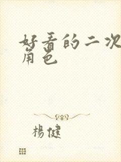 好看的二次元女角色