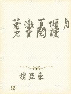 萧澈夏倾月全文免费阅读