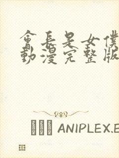 会长是女仆大人动漫完整版免费观看