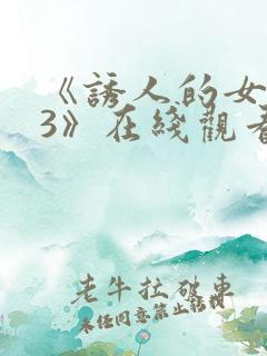 《诱人的女房东3》在线观看