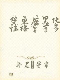 双鱼座黑化后的性格会有多可怕