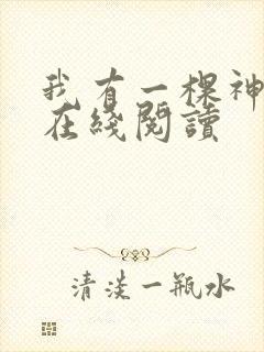 我有一棵神话树在线阅读