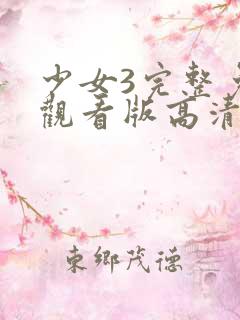 少女3完整免费观看版高清