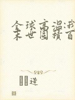 全球高温:我在末世囤积百亿物资在线