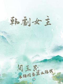 韩剧女主