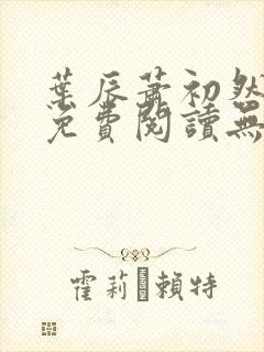 叶辰萧初然全文免费阅读无弹窗