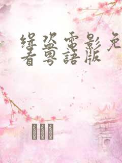 缉盗电影免费观看粤语版