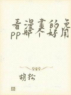 看漫画的免费app哪个好用