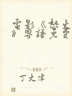 电影《怒火漫延》粤语免费观看全集