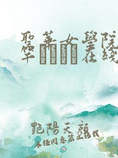 圣华女学院公认竿おじさん在线观看