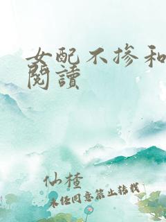 女配不掺和全文阅读