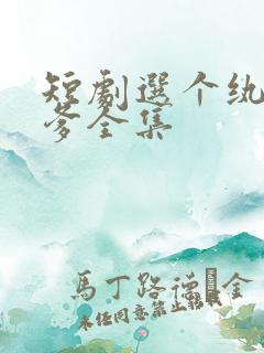 短剧选个纨绔当爹全集