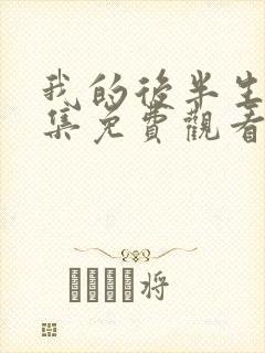 我的后半生11集免费观看完整版