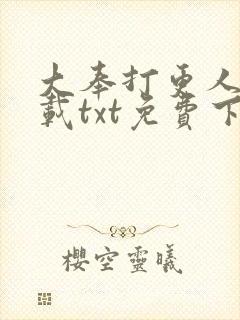 大奉打更人 下载txt免费下载